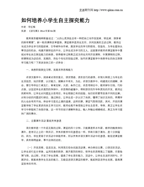 如何培养小学生自主探究能力