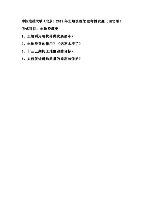 2017年中国地质大学(北京)土地资源管理博士入学专业课土地资源学