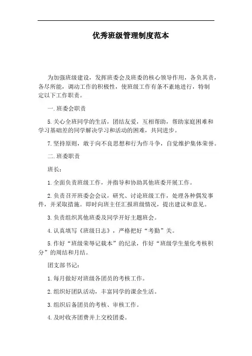 优秀班级管理制度范本