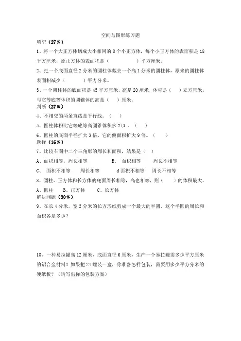 小学六年级数学空间与图形复习题及答案
