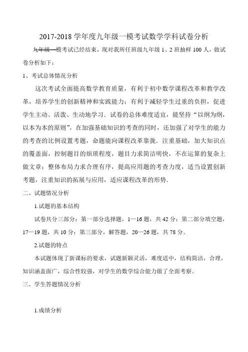 九年级一模试卷分析