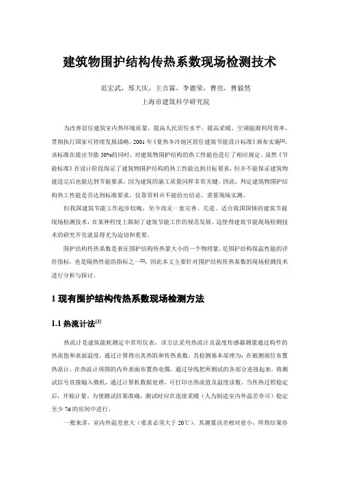 建筑物围护结构传热系数现场检测-上海建设工程检测行业协会