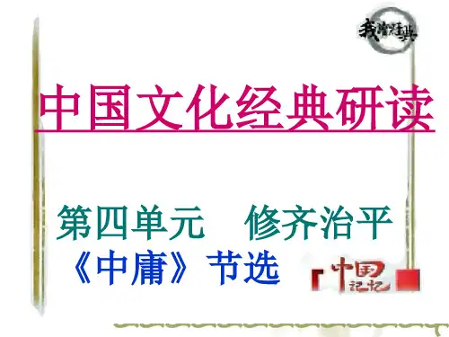 《中国文化经典研读 》：第四单元修齐治平《中庸》节选