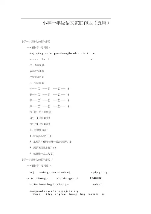 小学一年级语文家庭作业(五篇)
