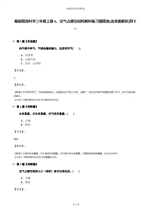 最新精选科学三年级上册6、空气占据空间吗教科版习题精选[含答案解析]四十一