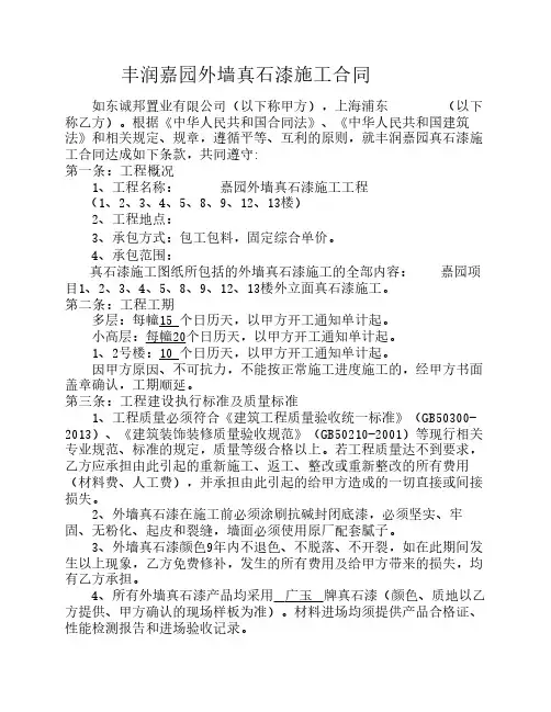 外墙真石漆施工合同