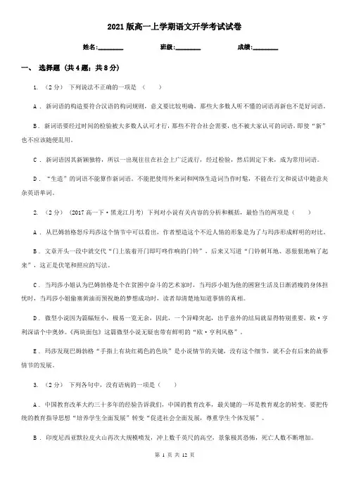 2021版高一上学期语文开学考试试卷