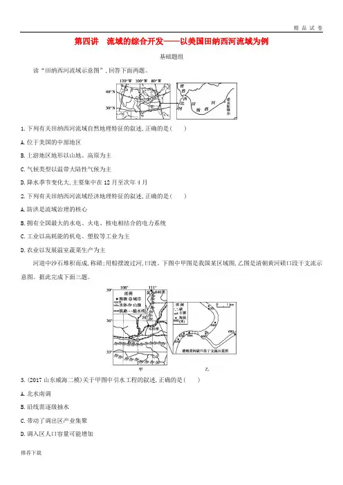 2019版高考地理总复习 第十四单元第四讲 流域的综合开发——以美国田纳西河流域为例学案