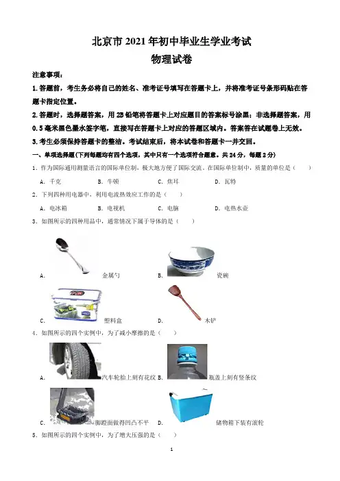 北京市2021年中考物理真题卷(含答案与解析)