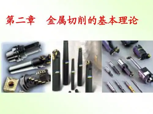 第2章(1) 金属切削的基本理论