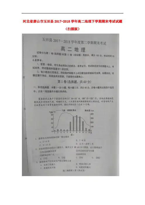 河北省唐山市玉田县高二地理下学期期末考试试题(扫描版)