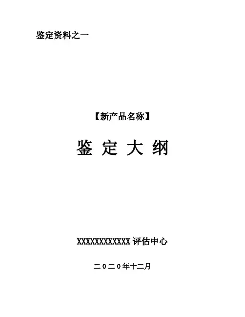 省级新产品-鉴定大纲
