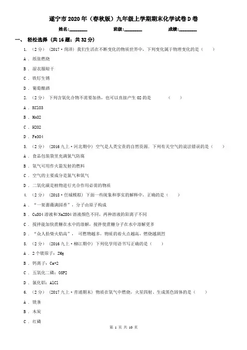 遂宁市2020年(春秋版)九年级上学期期末化学试卷D卷