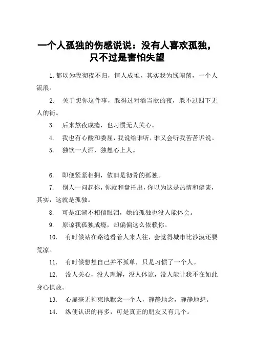 一个人孤独的伤感说说：没有人喜欢孤独,只不过是害怕失望