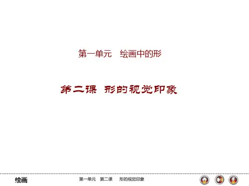 第二课 形的视觉印象(第一课时)