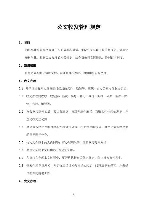 公文收发管理制度