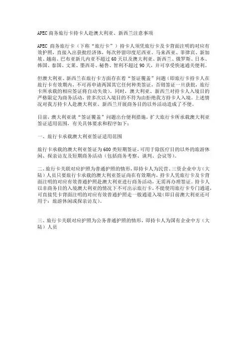 APEC商务旅行卡持卡人赴澳大利亚、新西兰注意事项