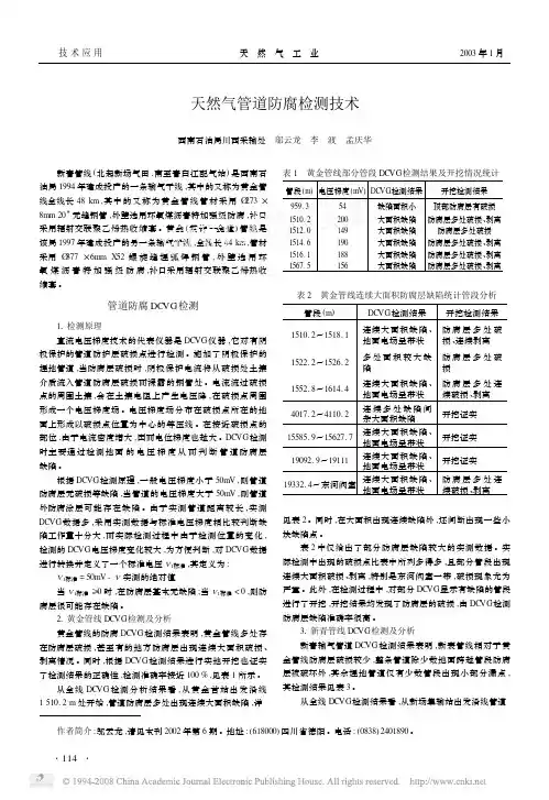 天然气管道防腐检测技术