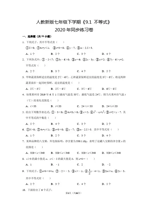 人教版初中数学七年级下册《第9章 不等式与不等式组：9.1 不等式》同步练习卷2020.2