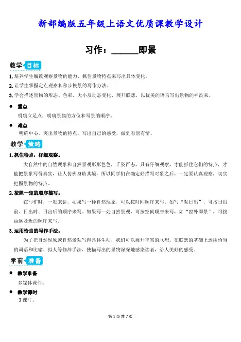 新部编版五年级上语文《习作 7 ______即景》优质课教学设计