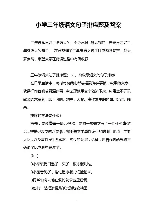 小学三年级语文句子排序题及答案