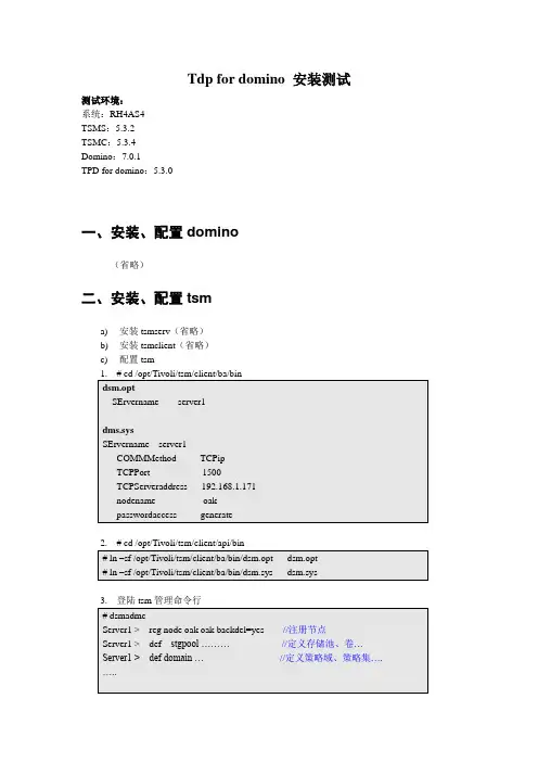 Tdp for domino 安装测试