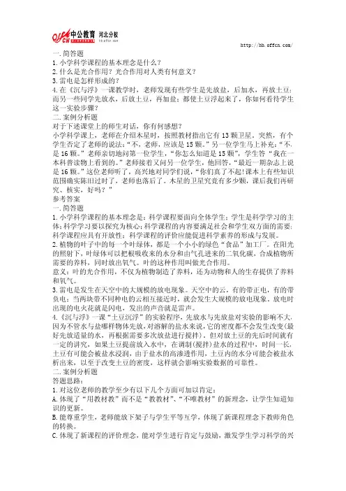 教师招聘考试：小学科学模拟试题及参考答案(解答题、案例分析题)