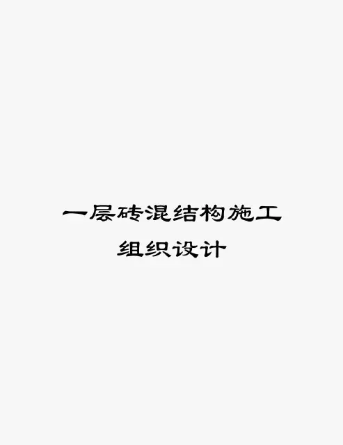 2020年一层砖混结构施工组织设计