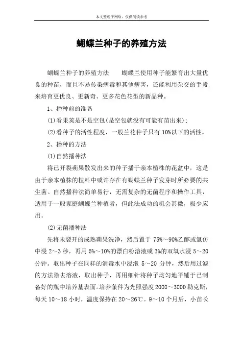 蝴蝶兰种子的养殖方法