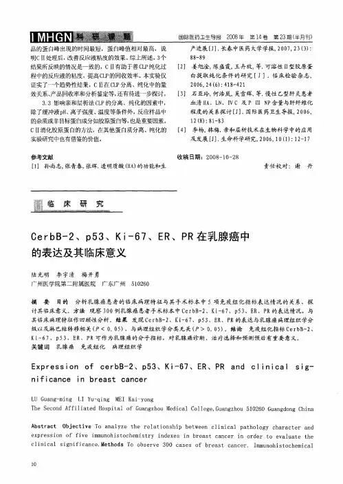 CerbB-2、p53、Ki-67、ER、PR在乳腺癌中的表达及其临床意义