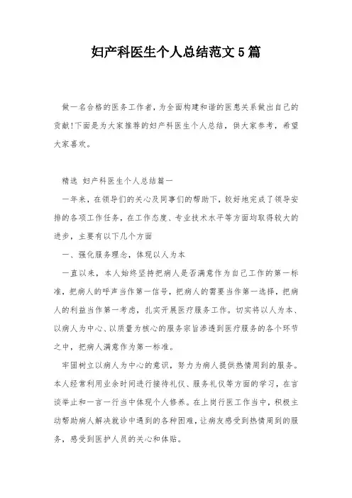 妇产科医生个人总结范文5篇