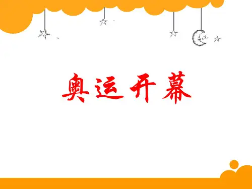 二年级数学下册课件-7.1 奥运开幕(4)-北师大版