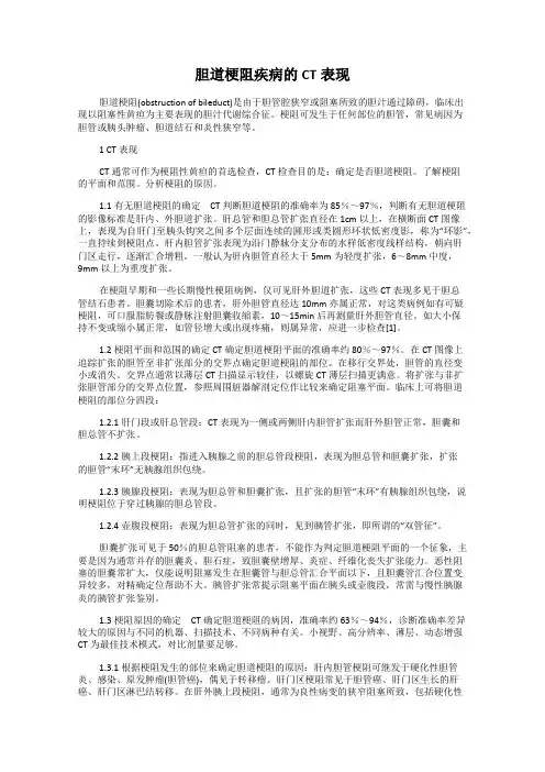 胆道梗阻疾病的CT表现