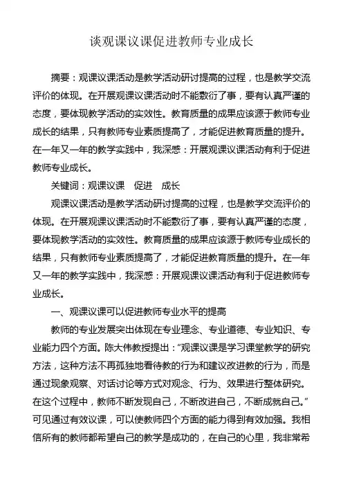 谈观课议课促进教师专业成长