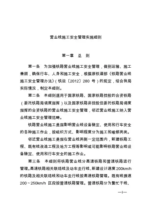 铁路营业线施工安全管理实施细则