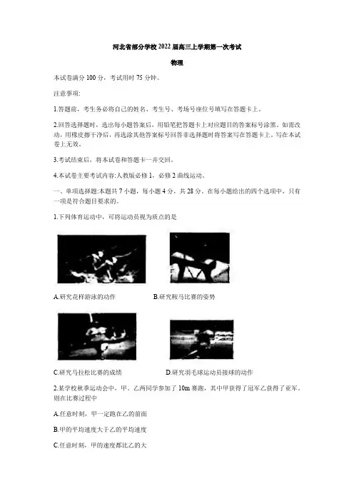 河北省部分学校2022届高三上学期第一次考试物理试题 Word版含答案