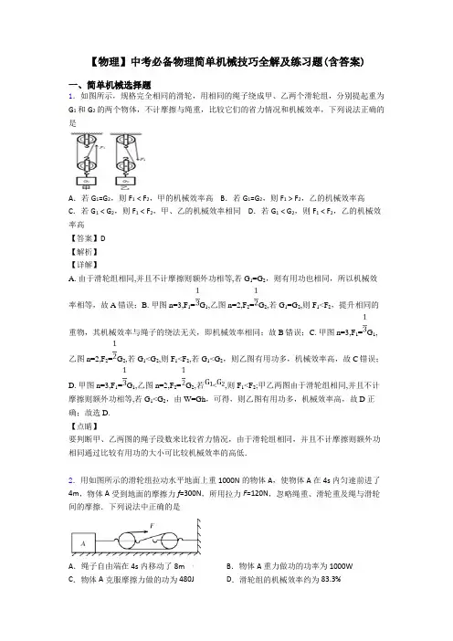 【物理】中考必备物理简单机械技巧全解及练习题(含答案)