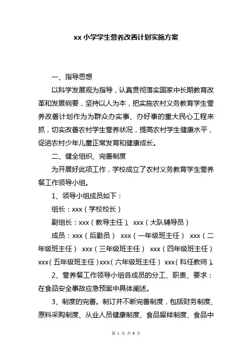 学生营养改善计划实施方案 2