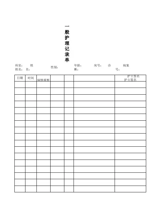 一般护理记录单