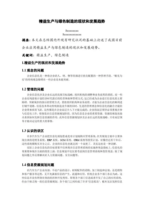 精益生产与绿色制造的现状和发展趋势