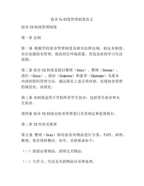 宿舍5s制度管理制度范文
