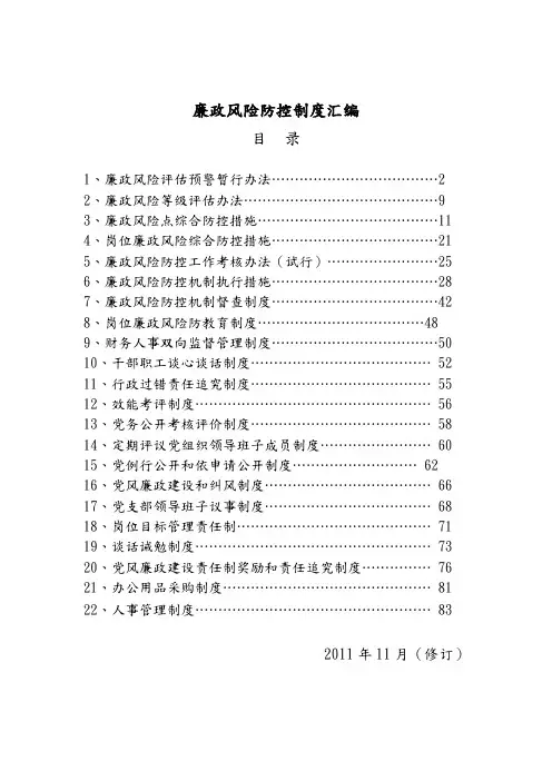 廉政风险防控制度汇编