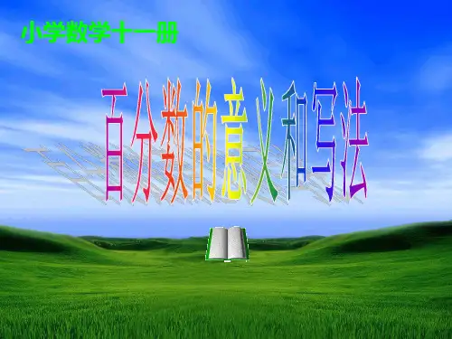 百分数的意义和写法--松记PPT课件