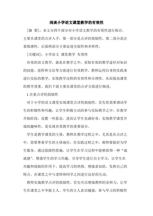 小学语文课堂教学的有效性