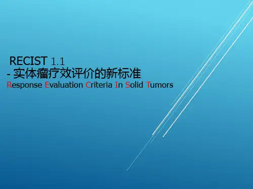 实体瘤疗效评价的新标准