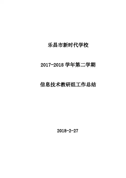 2017-2018度第二学期信息技术教研组工作计划