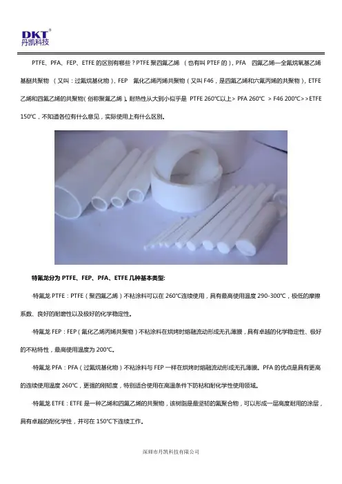 PTFE、PFA、FEP、ETFE用途有什么区别