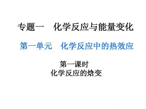 专题一 第一单元 化学反应的焓变