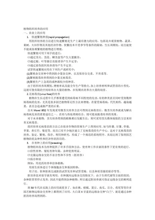 植物组织培养的应用