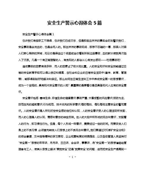 安全生产警示心得体会5篇